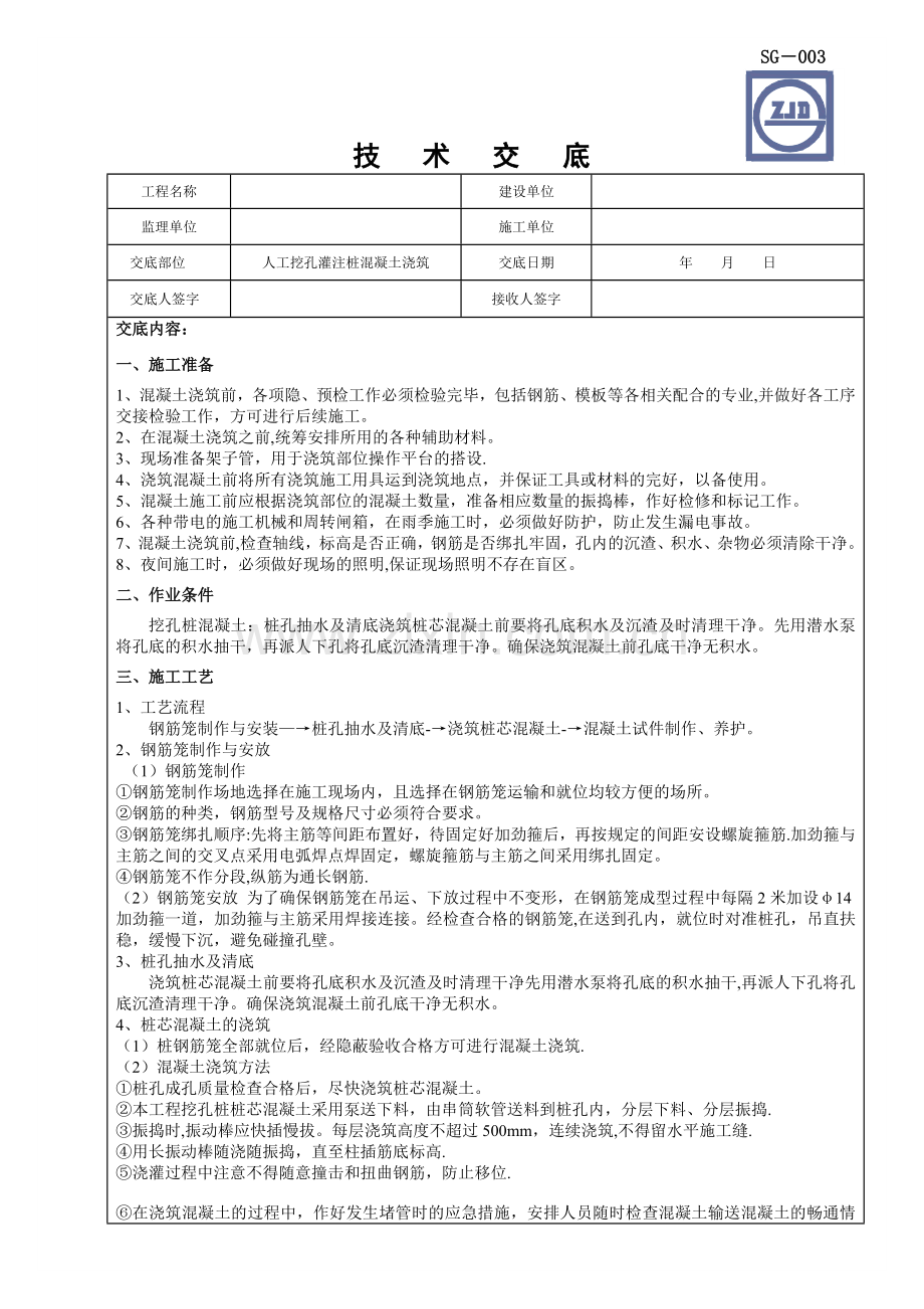 人工挖孔灌注桩混凝土浇筑施工技术交底.doc_第1页