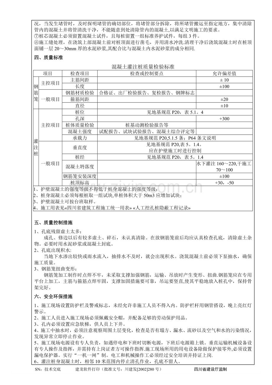 人工挖孔灌注桩混凝土浇筑施工技术交底.doc_第2页