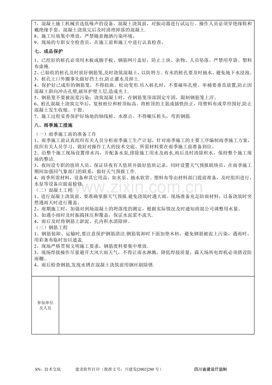 人工挖孔灌注桩混凝土浇筑施工技术交底.doc_第3页