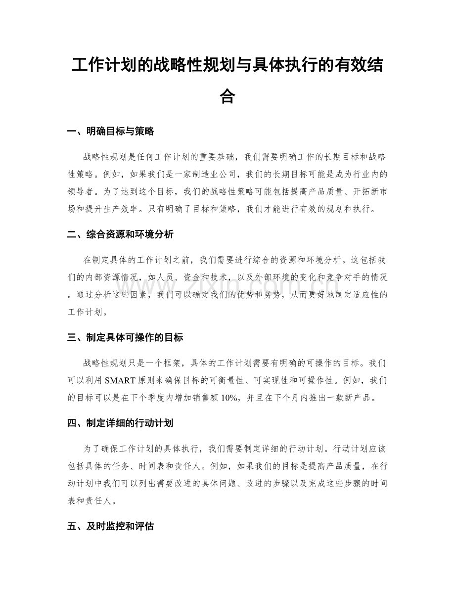 工作计划的战略性规划与具体执行的有效结合.docx_第1页