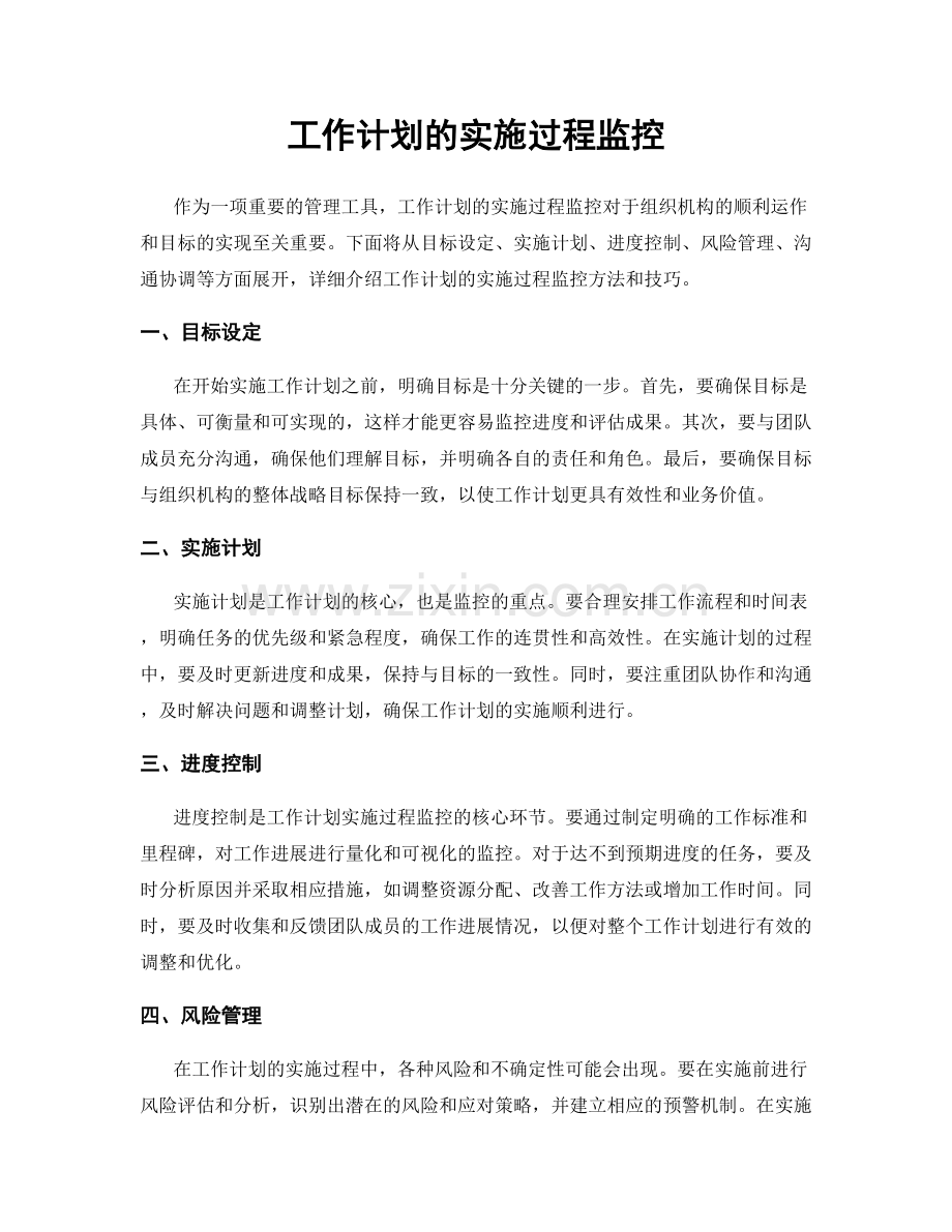 工作计划的实施过程监控.docx_第1页