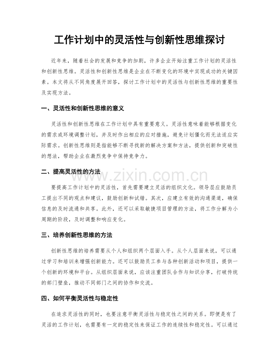 工作计划中的灵活性与创新性思维探讨.docx_第1页