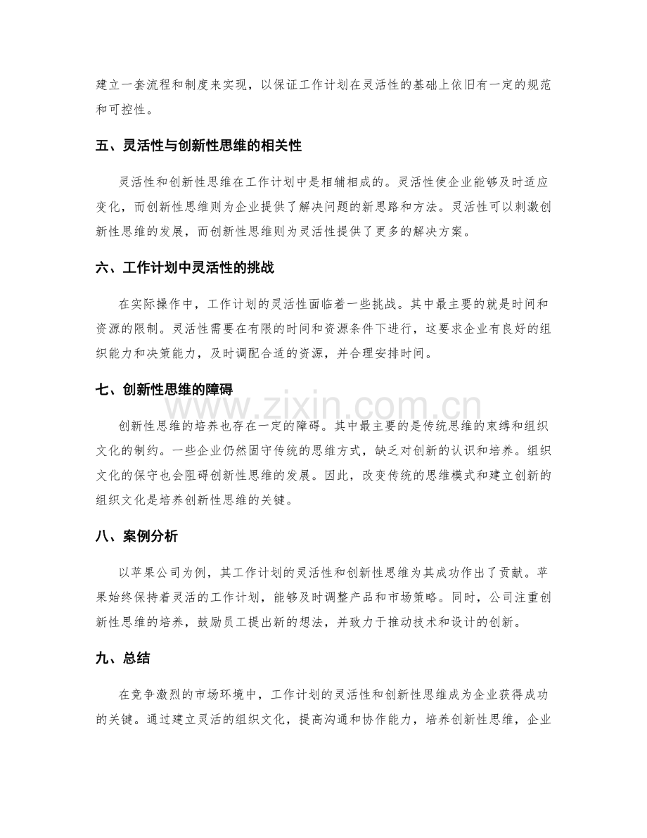 工作计划中的灵活性与创新性思维探讨.docx_第2页