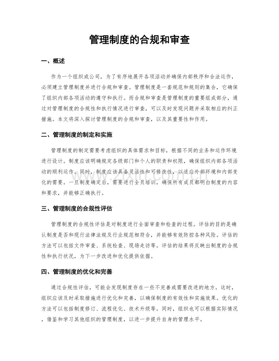 管理制度的合规和审查.docx_第1页