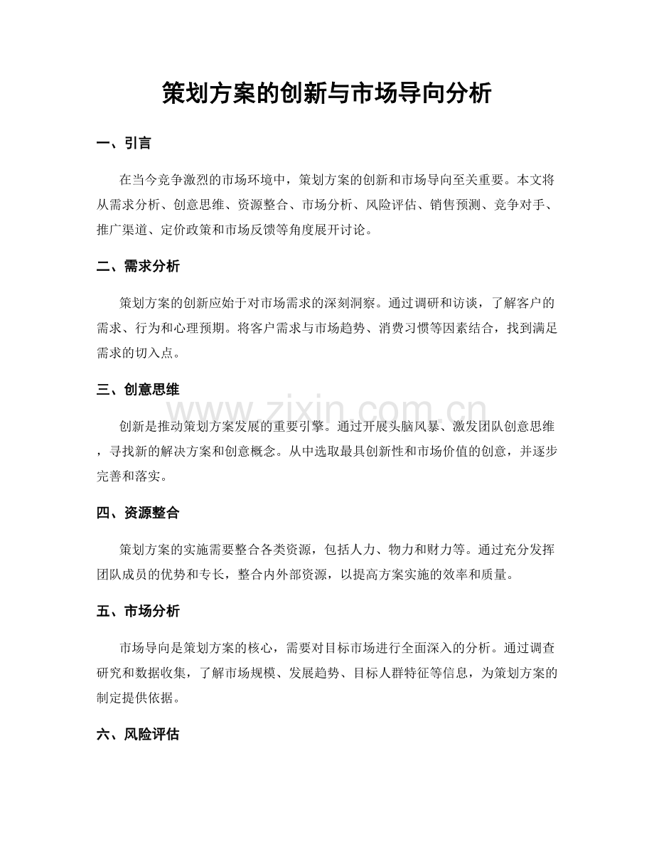 策划方案的创新与市场导向分析.docx_第1页