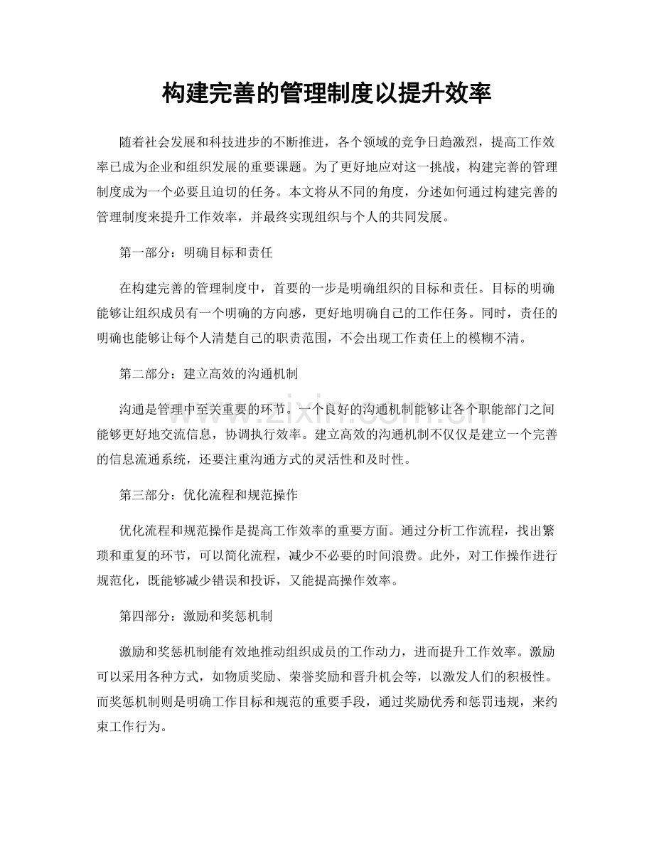 构建完善的管理制度以提升效率.docx_第1页