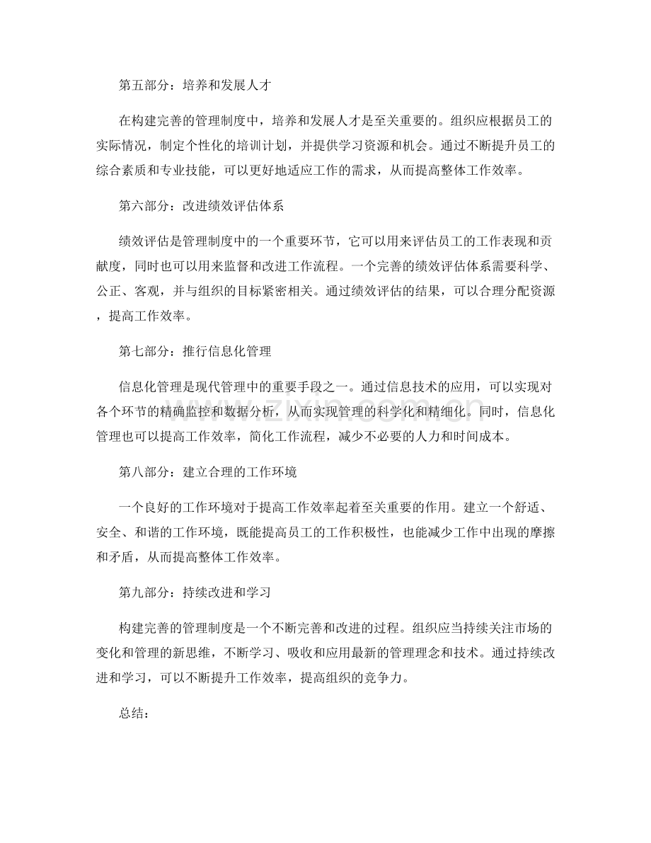 构建完善的管理制度以提升效率.docx_第2页