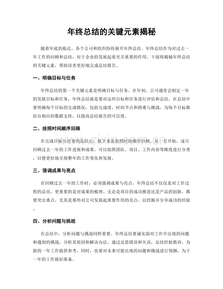 年终总结的关键元素揭秘.docx_第1页