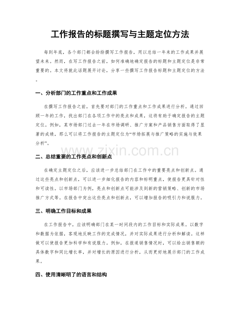 工作报告的标题撰写与主题定位方法.docx_第1页