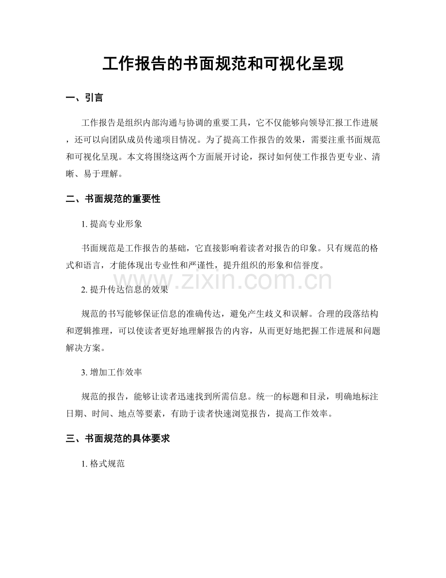 工作报告的书面规范和可视化呈现.docx_第1页