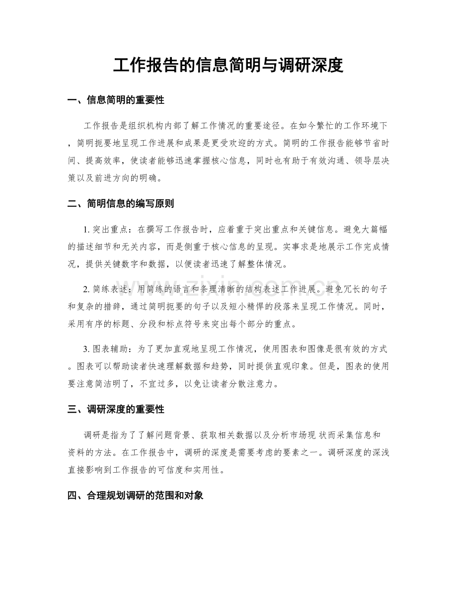 工作报告的信息简明与调研深度.docx_第1页