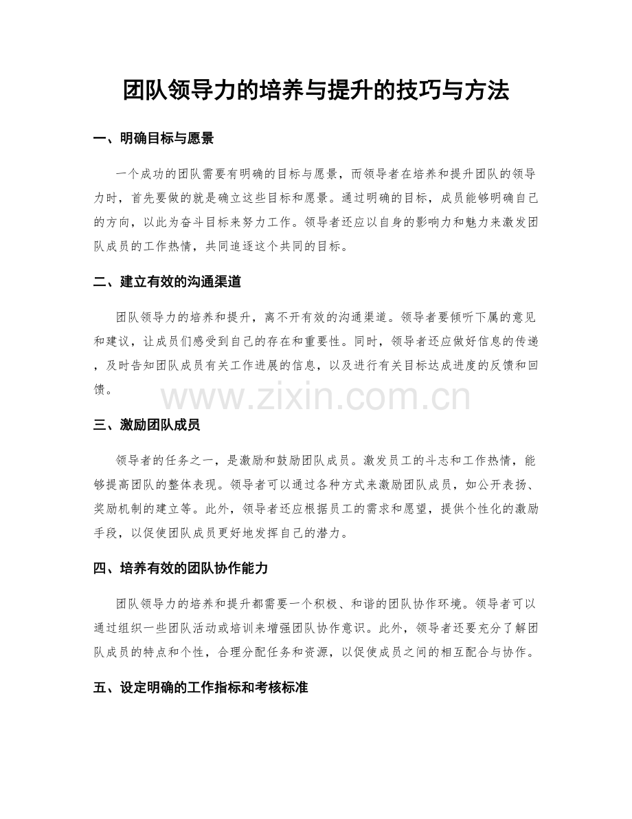 团队领导力的培养与提升的技巧与方法.docx_第1页