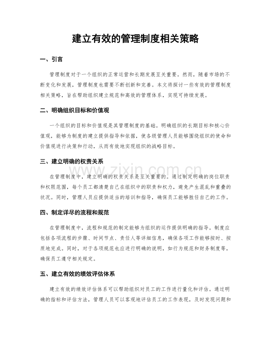 建立有效的管理制度相关策略.docx_第1页