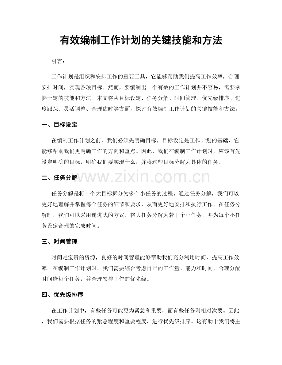 有效编制工作计划的关键技能和方法.docx_第1页