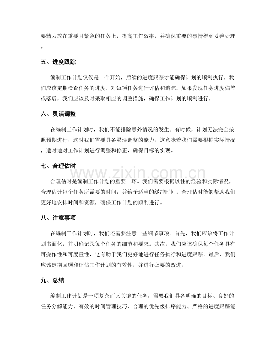 有效编制工作计划的关键技能和方法.docx_第2页