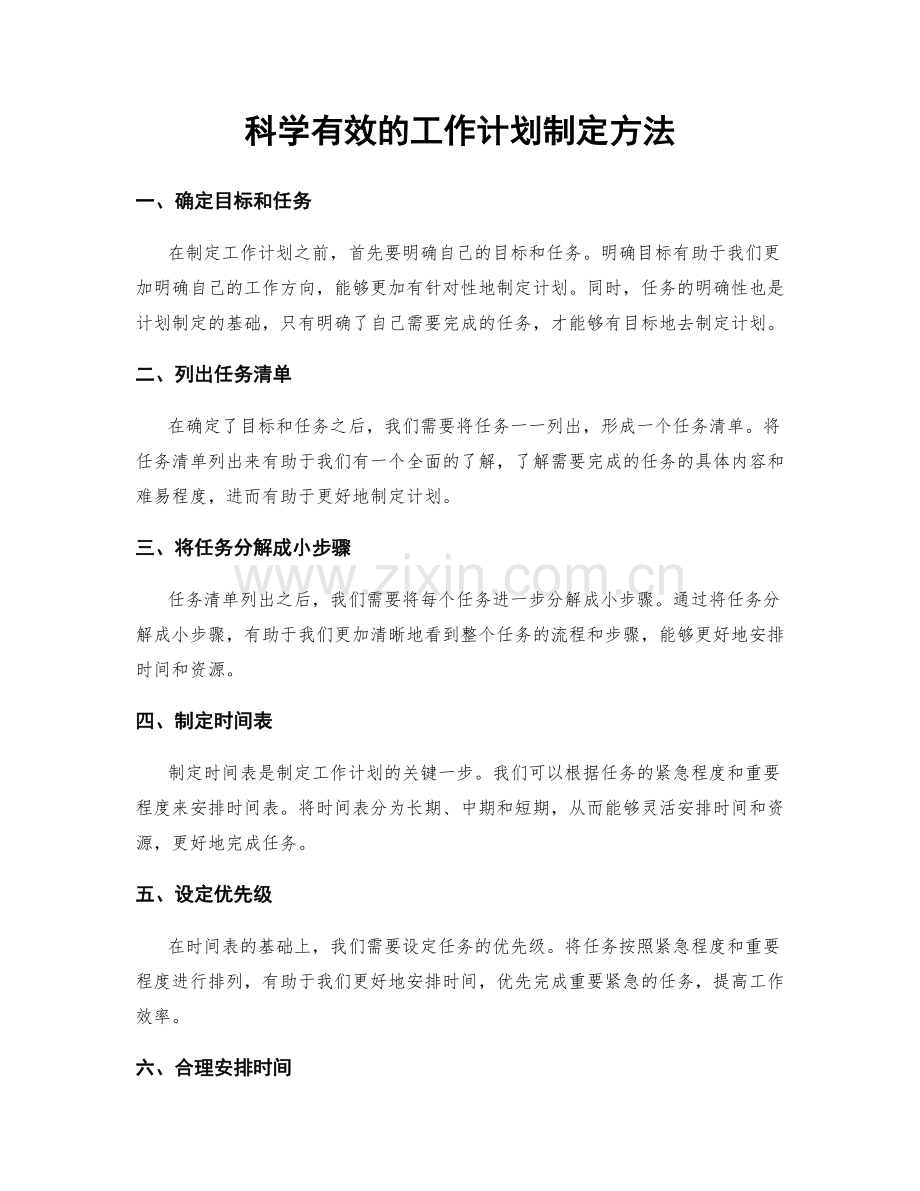 科学有效的工作计划制定方法.docx_第1页