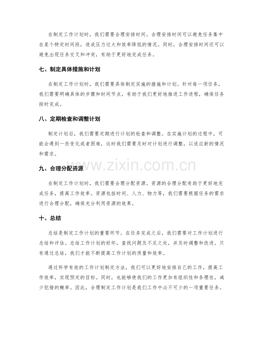 科学有效的工作计划制定方法.docx_第2页