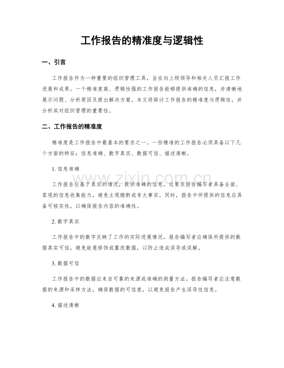 工作报告的精准度与逻辑性.docx_第1页