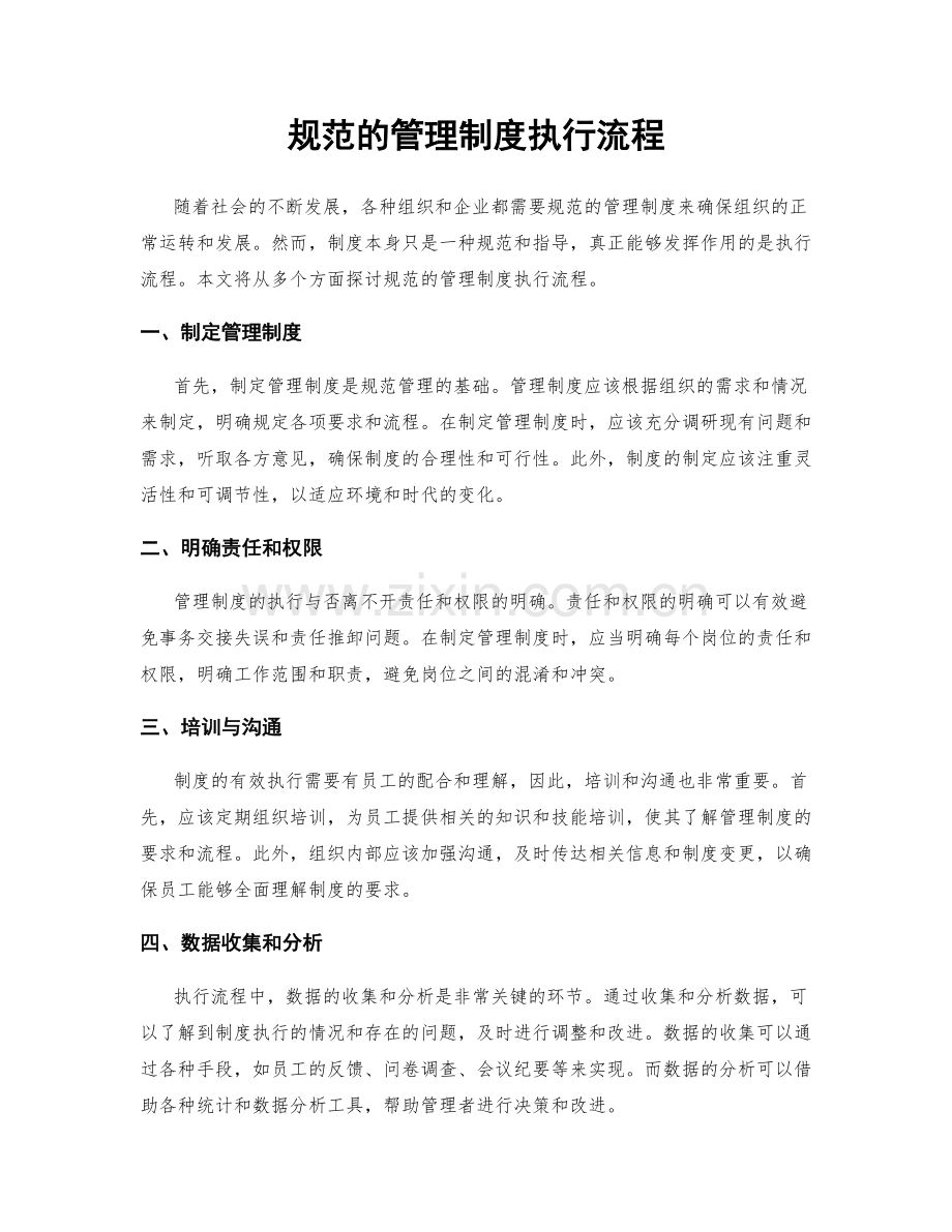 规范的管理制度执行流程.docx_第1页