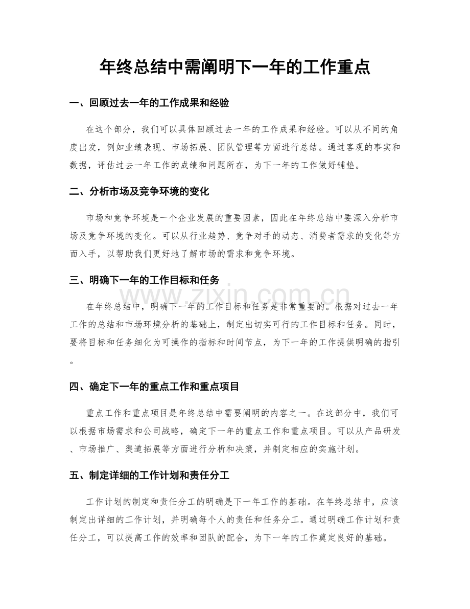 年终总结中需阐明下一年的工作重点.docx_第1页