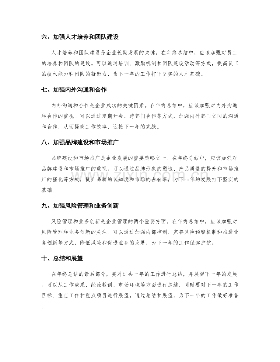 年终总结中需阐明下一年的工作重点.docx_第2页