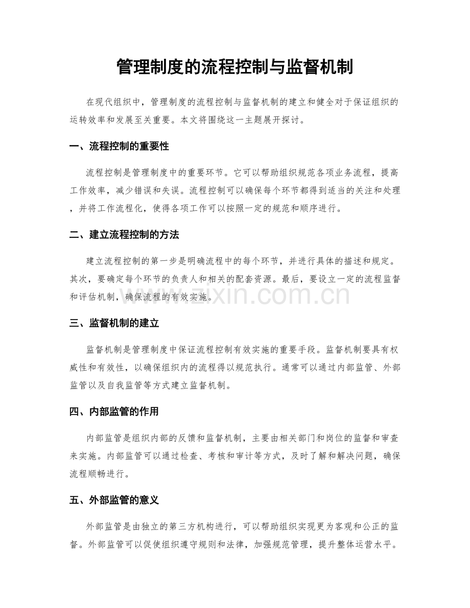 管理制度的流程控制与监督机制.docx_第1页