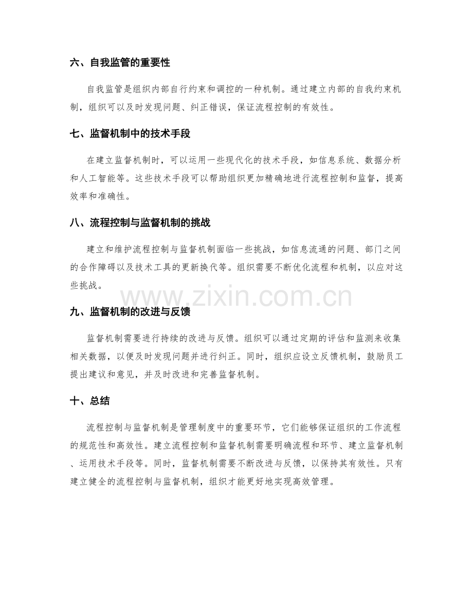 管理制度的流程控制与监督机制.docx_第2页