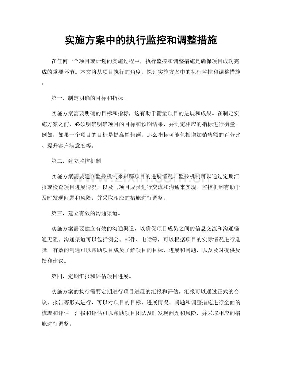 实施方案中的执行监控和调整措施.docx_第1页