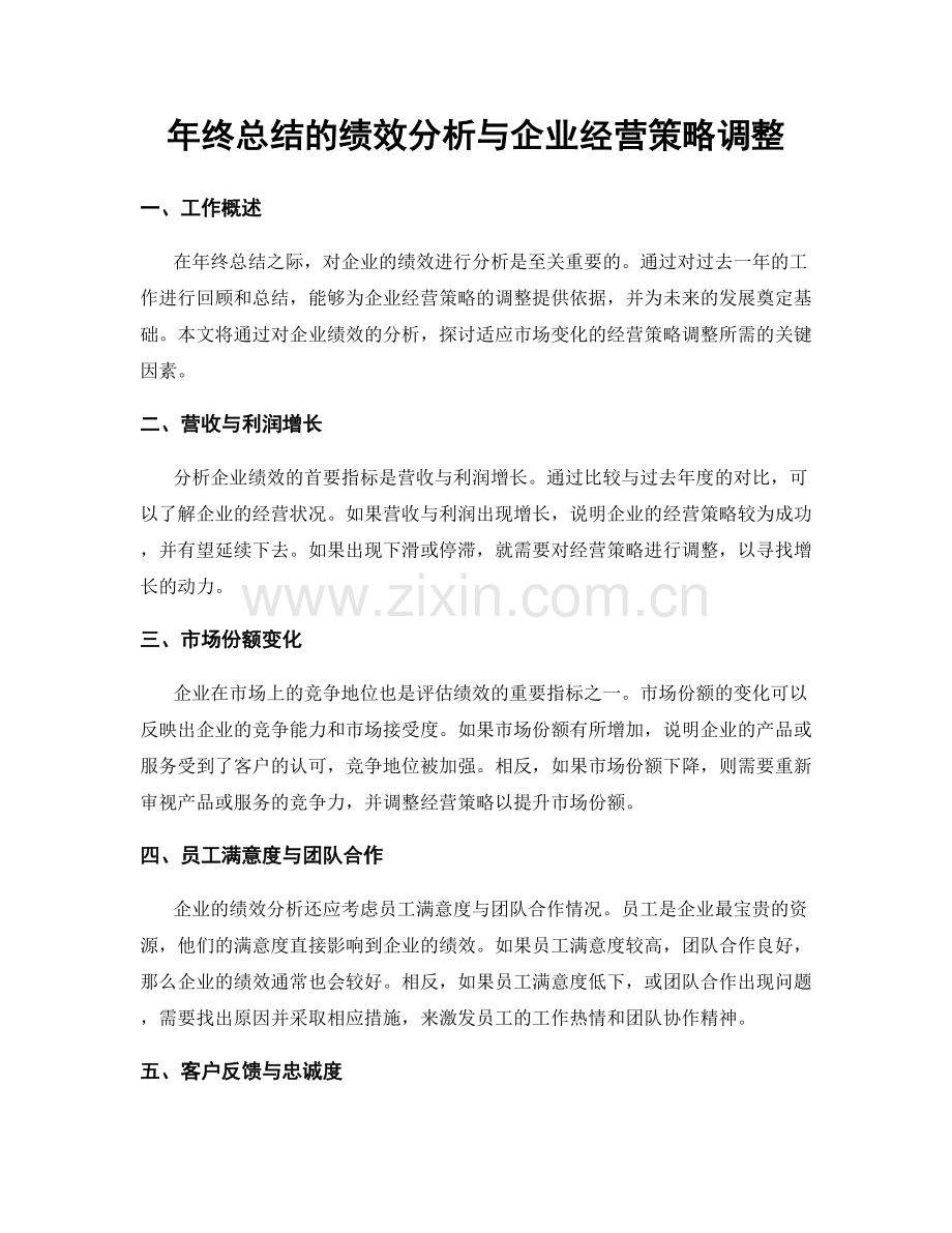 年终总结的绩效分析与企业经营策略调整.docx_第1页