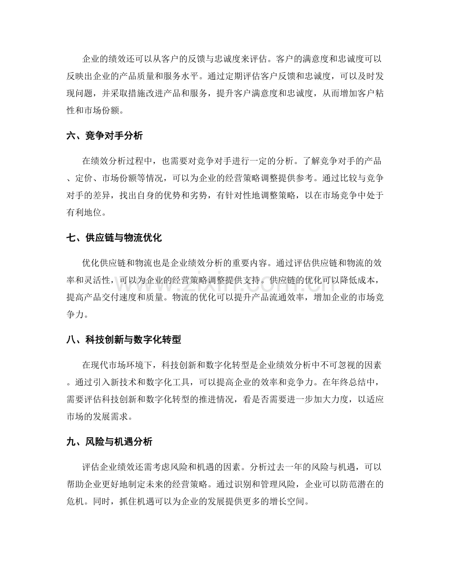 年终总结的绩效分析与企业经营策略调整.docx_第2页