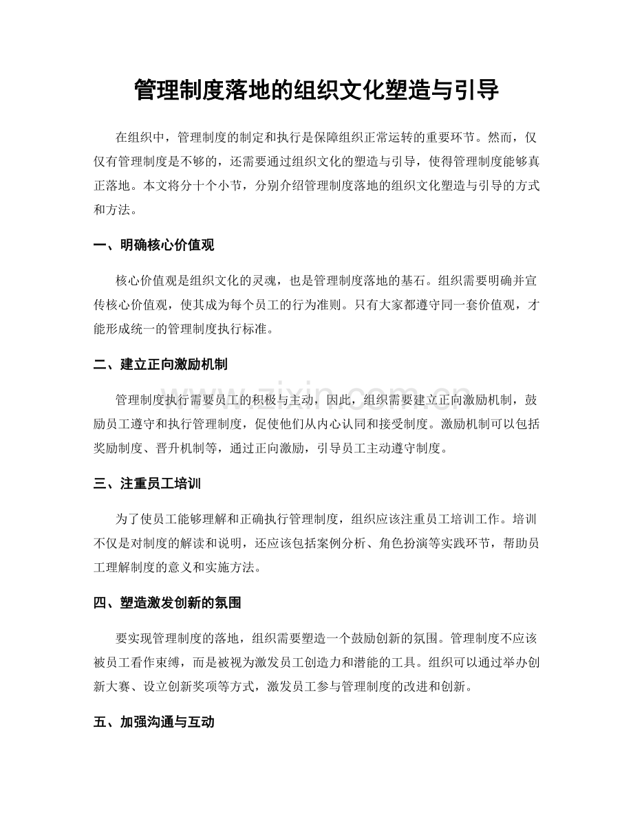 管理制度落地的组织文化塑造与引导.docx_第1页