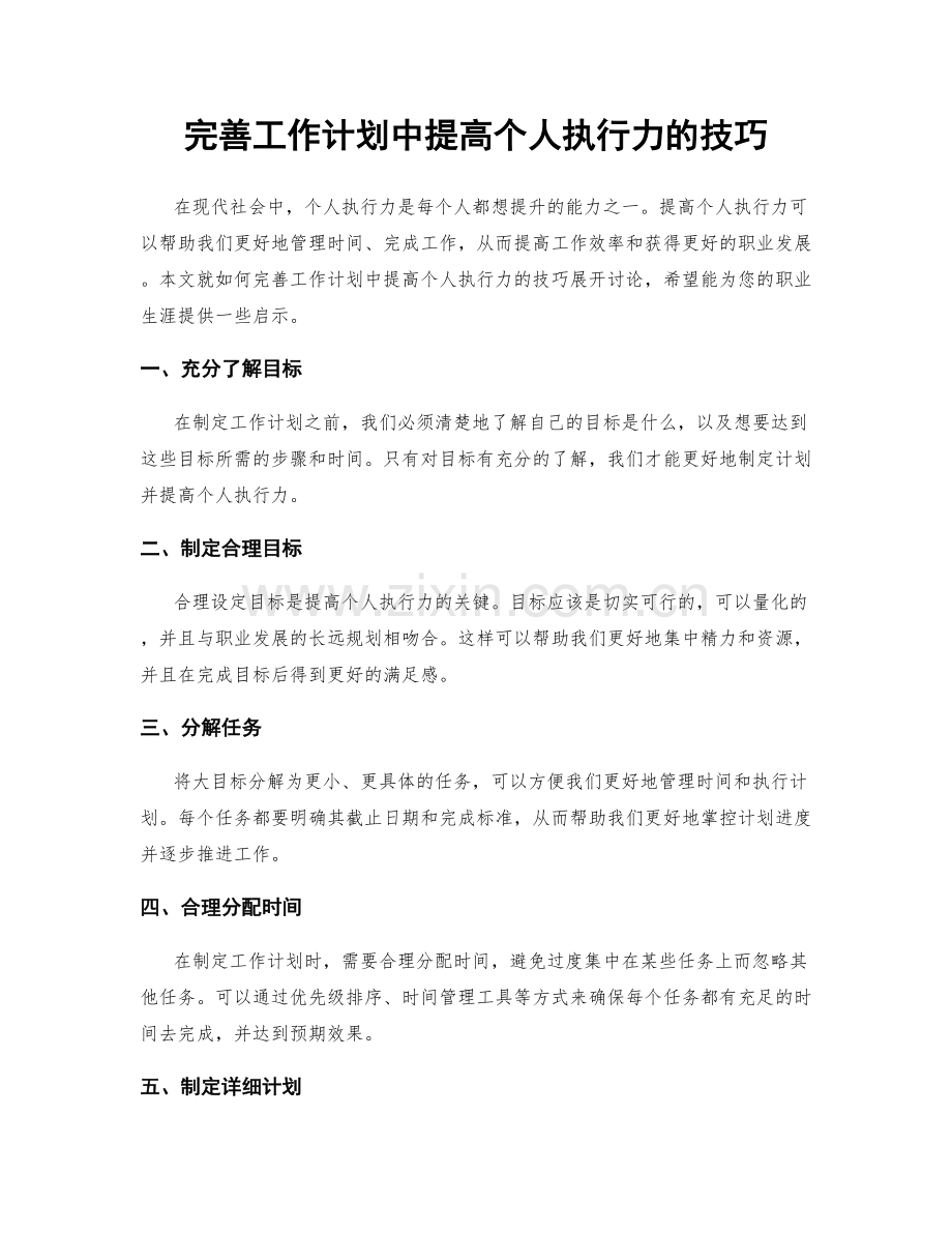 完善工作计划中提高个人执行力的技巧.docx_第1页