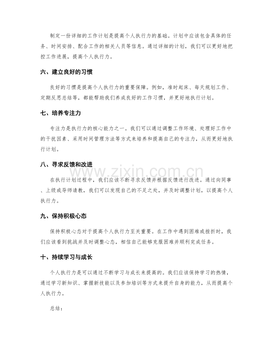 完善工作计划中提高个人执行力的技巧.docx_第2页