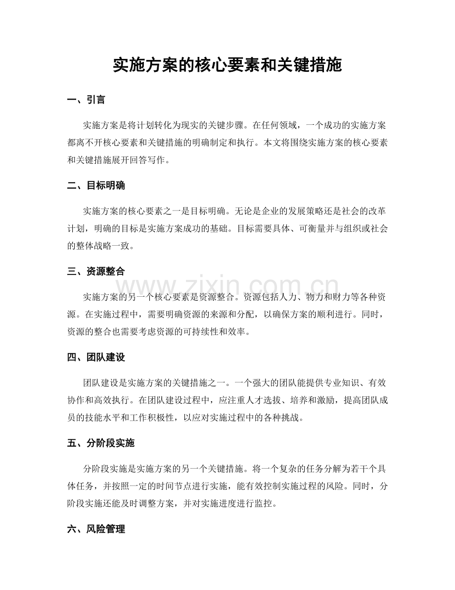 实施方案的核心要素和关键措施.docx_第1页