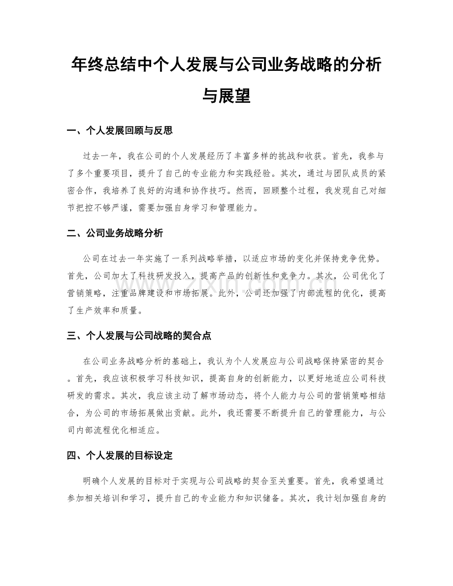 年终总结中个人发展与公司业务战略的分析与展望.docx_第1页