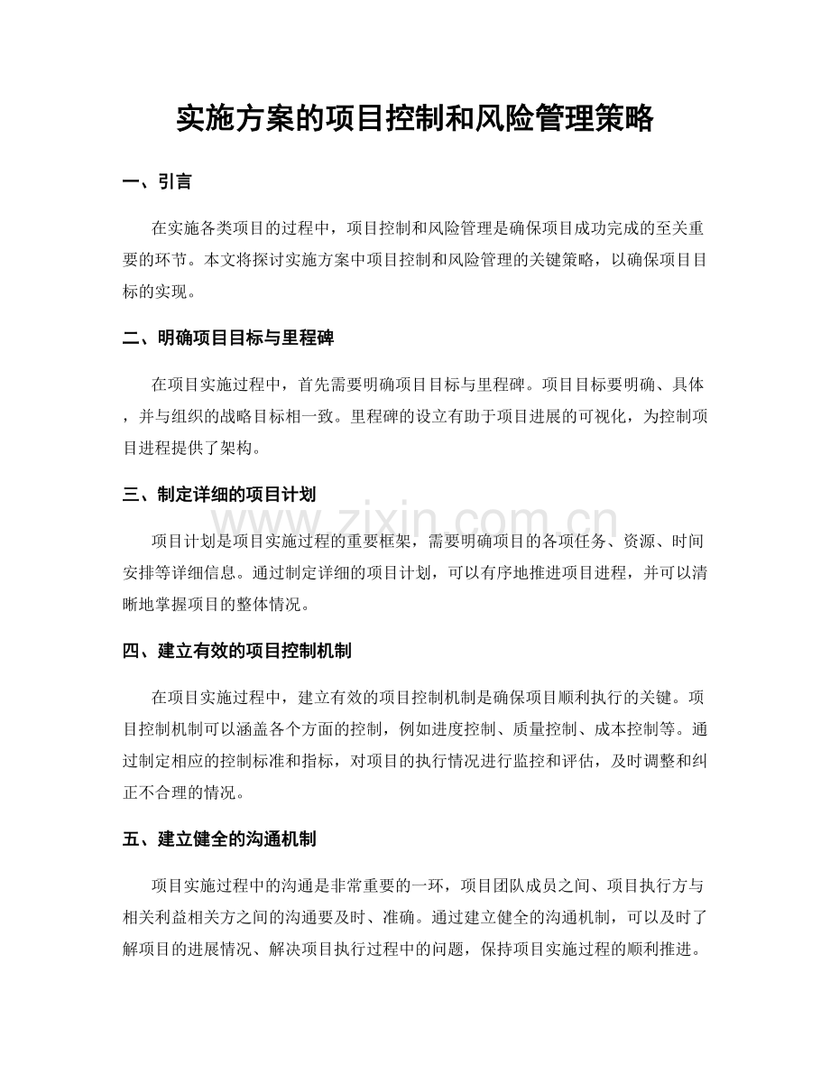 实施方案的项目控制和风险管理策略.docx_第1页