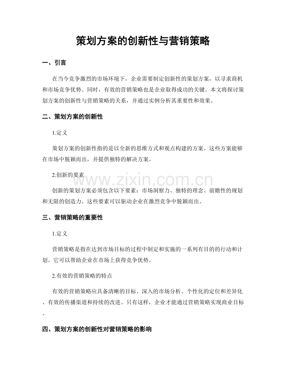 策划方案的创新性与营销策略.docx_第1页