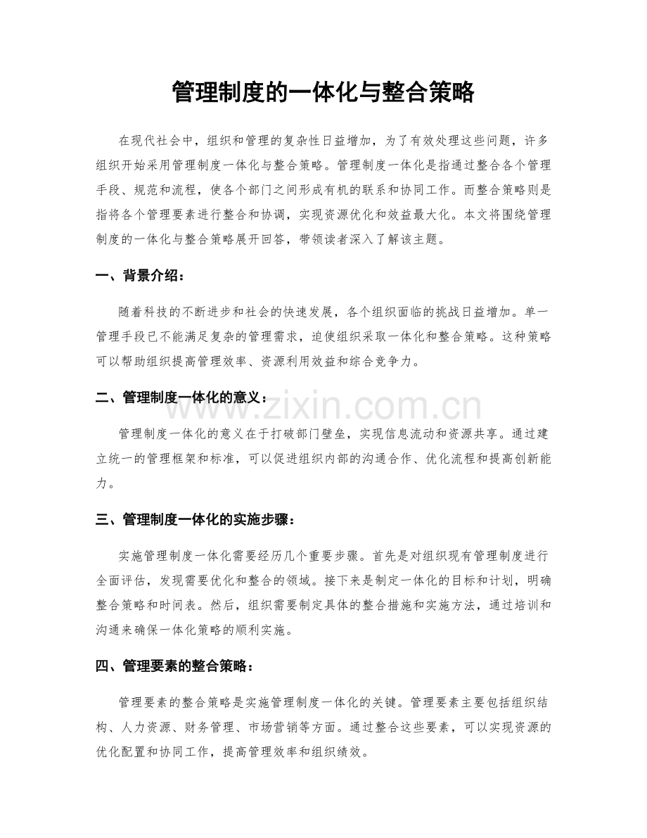 管理制度的一体化与整合策略.docx_第1页