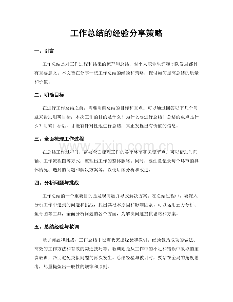 工作总结的经验分享策略.docx_第1页