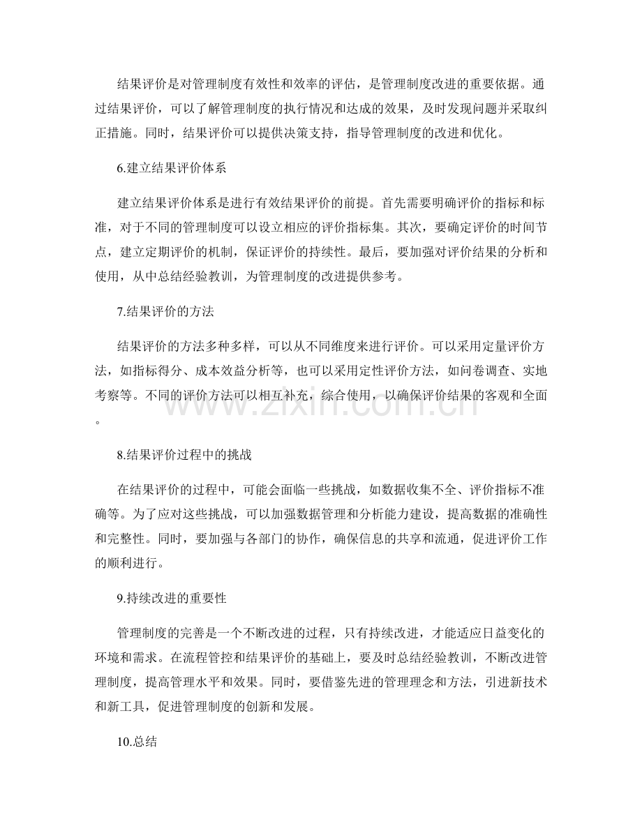 完善管理制度的流程管控和结果评价.docx_第2页