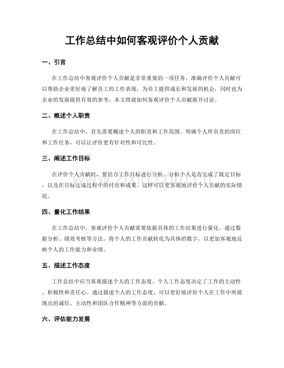 工作总结中如何客观评价个人贡献.docx_第1页