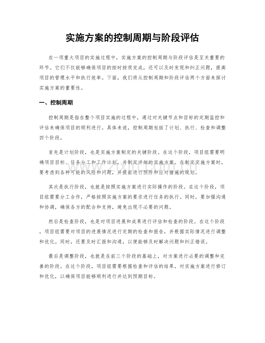 实施方案的控制周期与阶段评估.docx_第1页