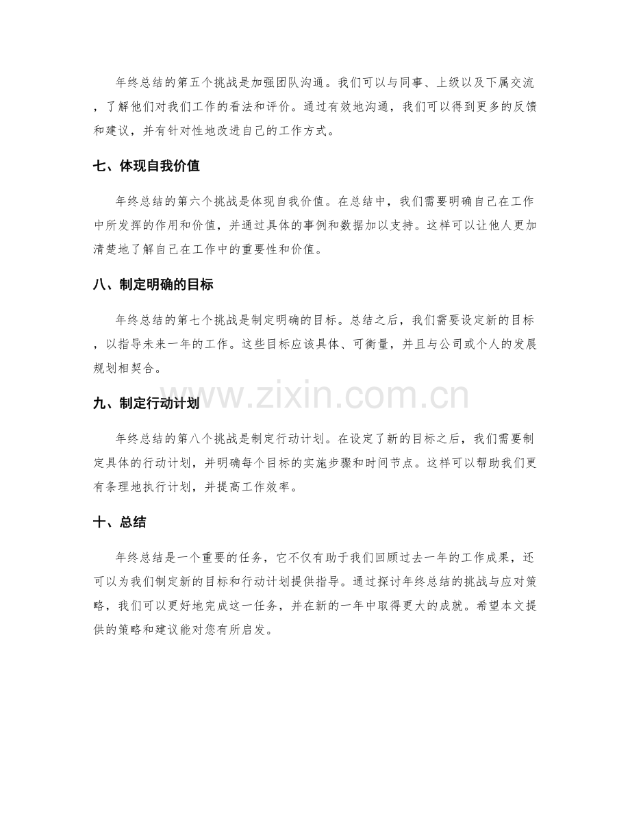 年终总结的挑战与应对策略探讨.docx_第2页