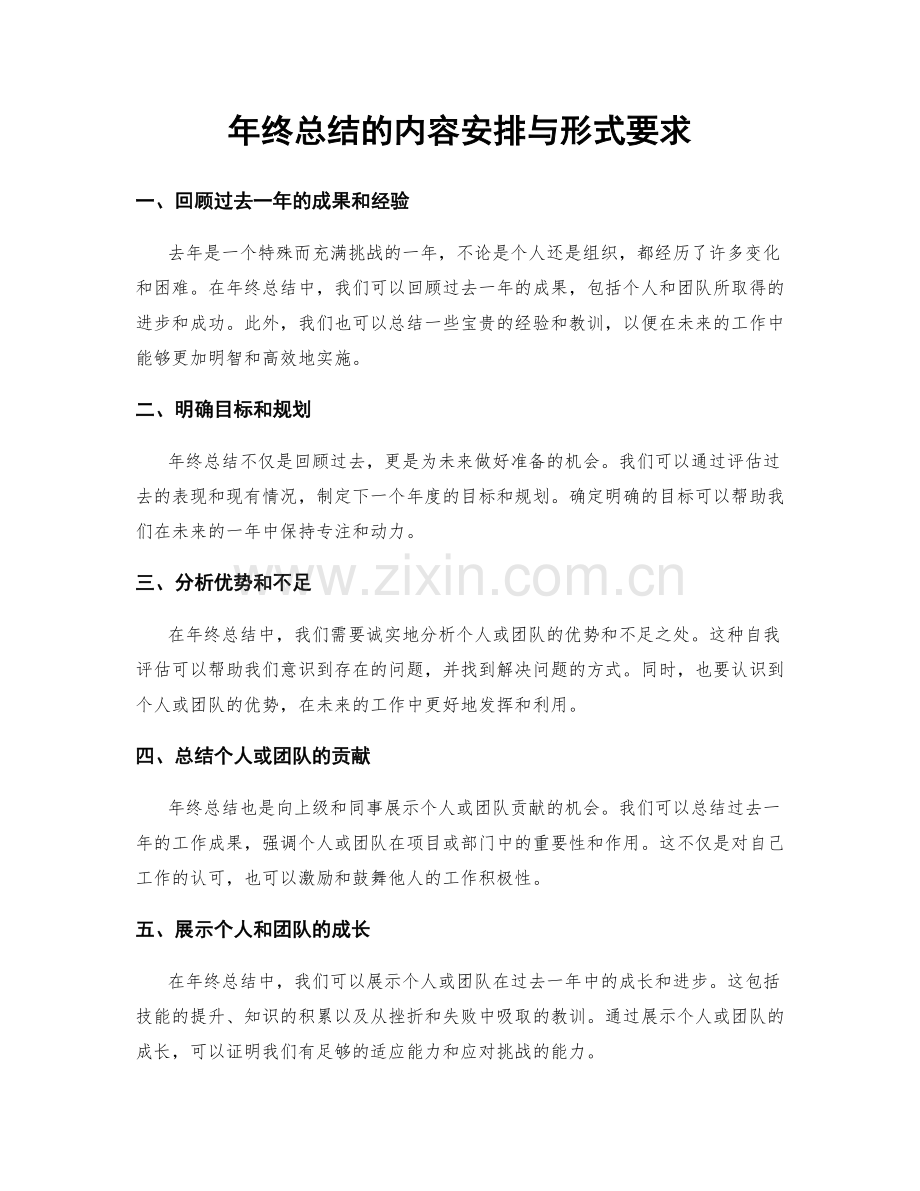 年终总结的内容安排与形式要求.docx_第1页