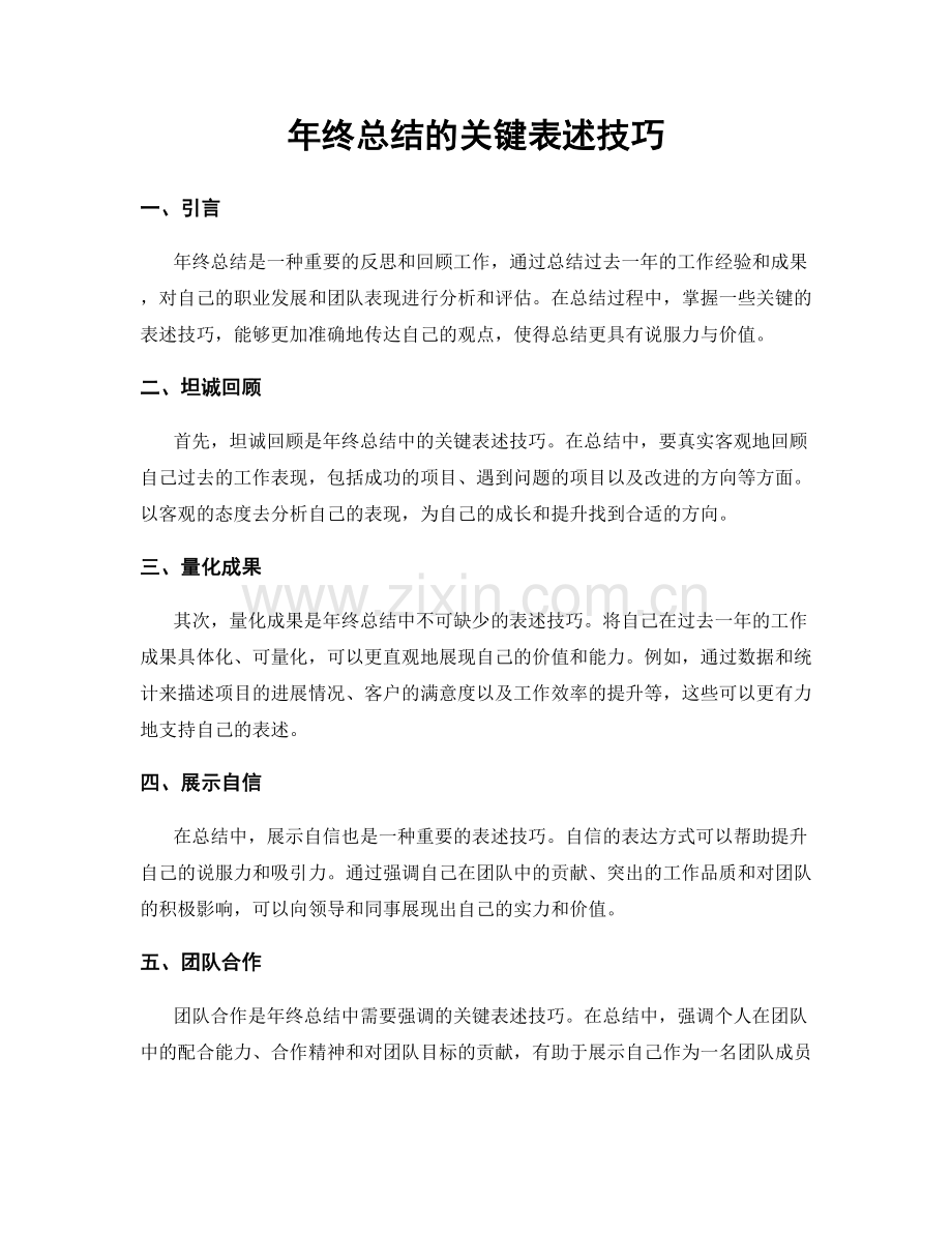 年终总结的关键表述技巧.docx_第1页