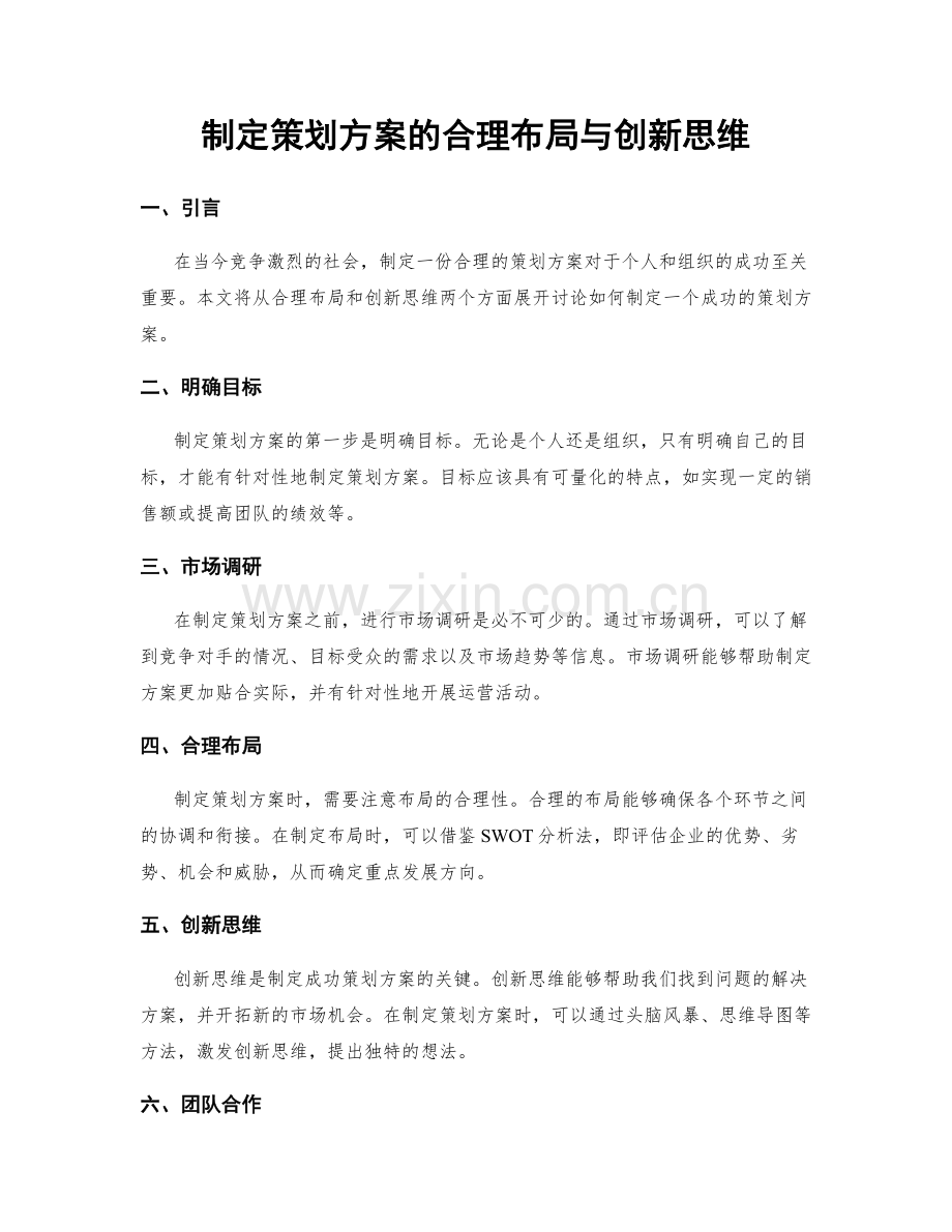 制定策划方案的合理布局与创新思维.docx_第1页