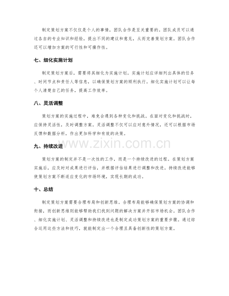 制定策划方案的合理布局与创新思维.docx_第2页