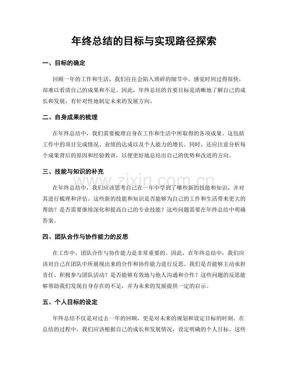 年终总结的目标与实现路径探索.docx_第1页