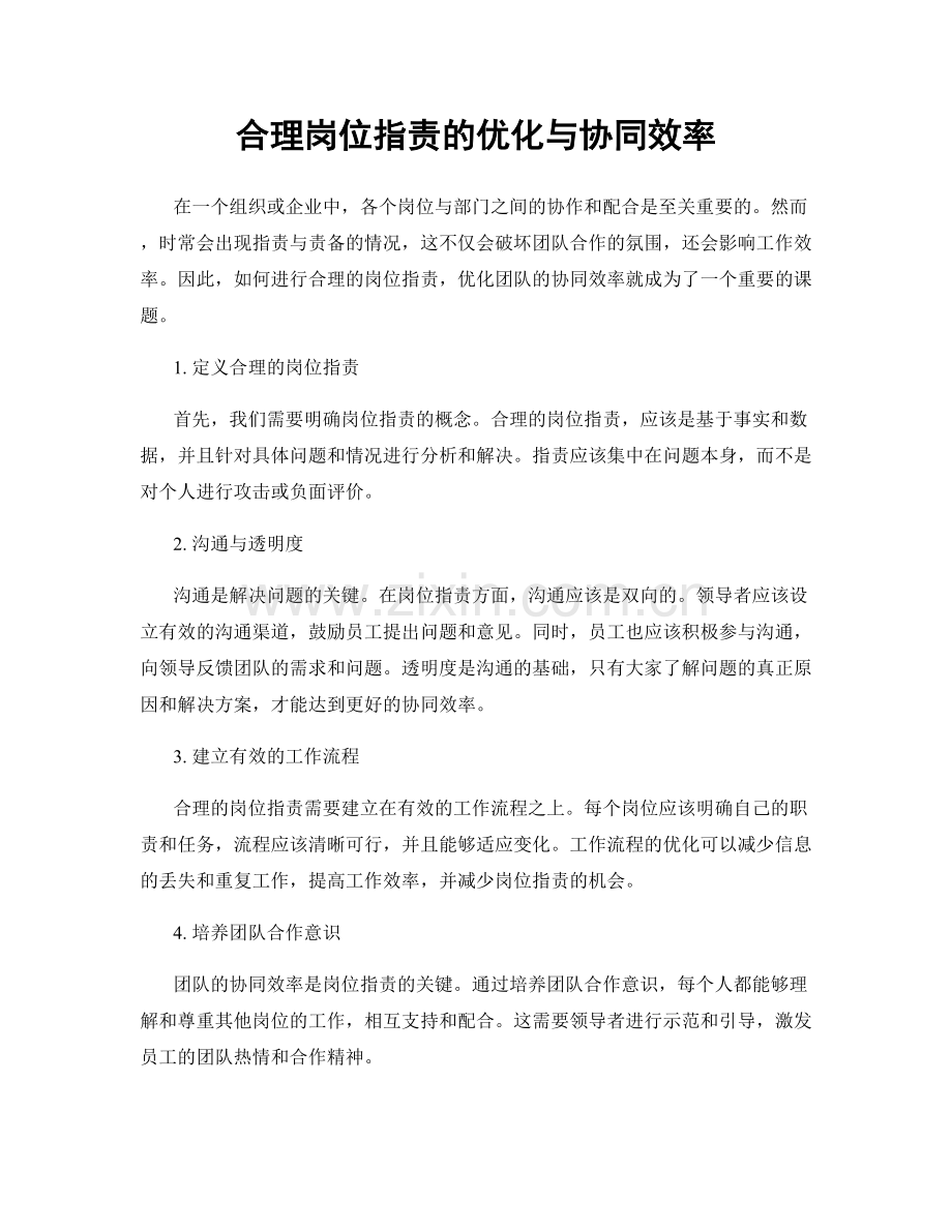 合理岗位职责的优化与协同效率.docx_第1页