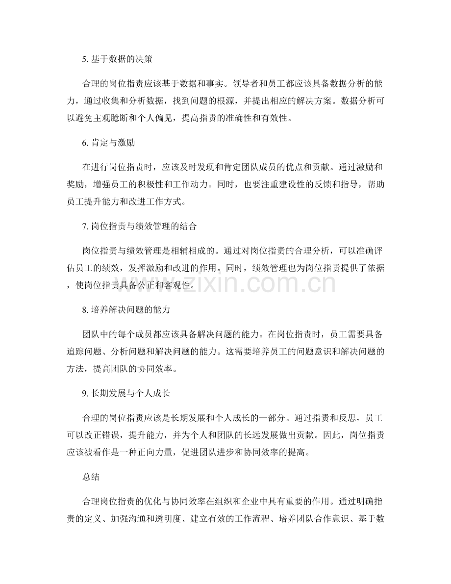 合理岗位职责的优化与协同效率.docx_第2页